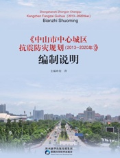 中山市中心城区抗震防灾规划（2013～2020）编制说明