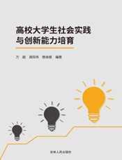 高校大学生社会实践与创新能力培育