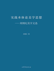实践本体论美学思想　刘纲纪美学文选