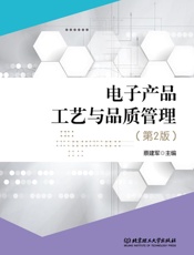 电子产品工艺与品质管理（第2版）