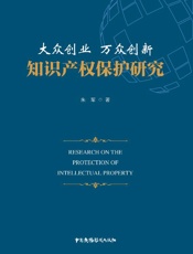 大众创业　万众创新　知识产权保护研究