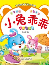 宝宝启蒙睡前小故事·小兔乖乖