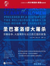 圣巴塞洛缪大屠杀：宗教纷争、大国博弈与法兰西王国的衰落