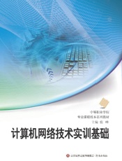 计算机网络技术实训基础