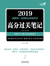 2019国家统一法律职业资格考试高分过关笔记（强化记忆版）：理论法学·经济法·环境资源法·劳动与社会保障法·国际法·司法制度和法律职业道德