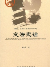 变法史话