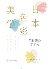 日本色彩美学