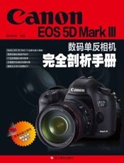 CanonEOS5DMarkIII数码单反相机完全剖析手册