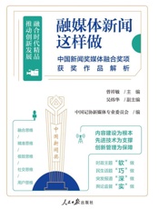 融媒体新闻这样做：中国新闻奖媒体融合奖项获奖作品解析
