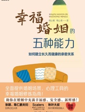 幸福婚姻的五种能力   如何建立长久而健康的亲密 关系