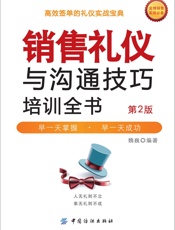销售礼仪与沟通技巧培训全书（第2版） - 魏巍