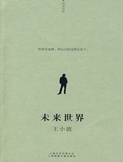 未来世界 - 王小波