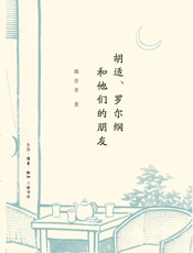 胡适、罗尔纲和他们的朋友