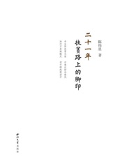 二十一年扶贫路上的脚印