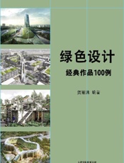 绿色设计经典作品100 例