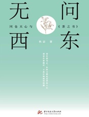 无问西东：冈仓天心与《茶之书》
