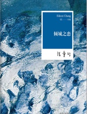 倾城之恋 - 张爱玲