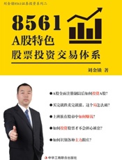 8561 A 股特色股票投资交易体系