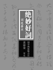 绝妙好词
