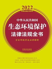 中华人民共和国生态环境保护法律法规全书：含全部规章及法律解释：2022年版