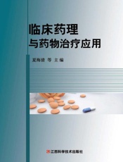 临床药理与药物治疗应用