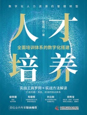 人才培养：全面培训体系的数字化搭建