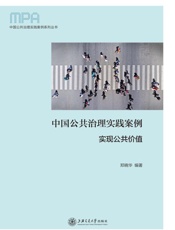 中国公共治理实践案例：实现公共价值