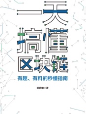 一天搞懂区块链：有趣、有料的秒懂指南
