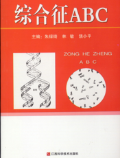 综合症ABC