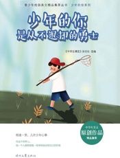 少年的你是从不退却的勇士