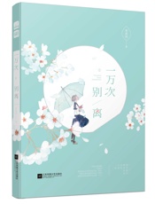 一万次别离