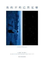 我的不朽已然足够：塔可夫斯基图文集 - 仝欣 【俄罗斯】安德烈·塔可夫斯基