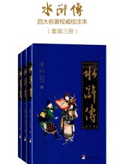 水浒传：校注本