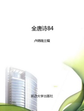 全唐诗84