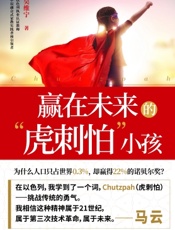 赢在未来的“虎刺怕”小孩