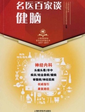 名医百家谈：健脑