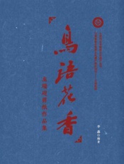 鸟语花香：龙瑞迎剪纸作品集