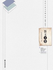 新世纪江西文学精品选：2000—2019. 散文.下卷
