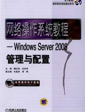网络操作系统教程——Windows_Server2008管理与配置