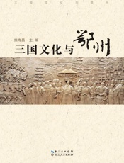 三国文化与鄂州
