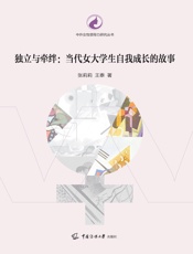 独立与牵绊：当代女大学生自我成长的故事