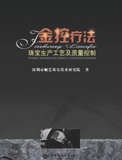 金控疗法　珠宝生产工艺及质量控制