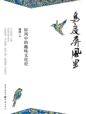 鸟度屏风里