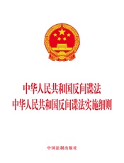 中华人民共和国反间谍法 中华人民共和国反间谍法实施细则（2017年版）