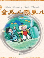 中国童话·金瓜儿银豆儿