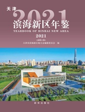 天津滨海新区年鉴.2021