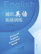 通识英语拓展训练