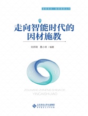 走向智能时代的因材施教