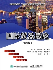 国际贸易概论（第3版）