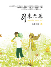 别来无恙